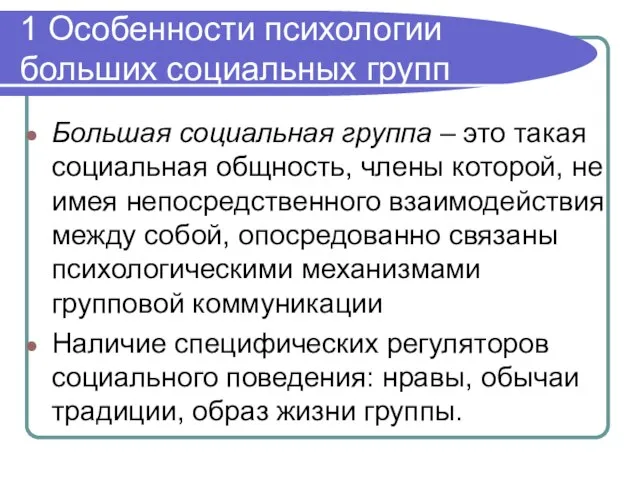 1 Особенности психологии больших социальных групп Большая социальная группа – это