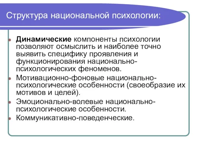 Структура национальной психологии: Динамические компоненты психологии позволяют осмыслить и наиболее точно