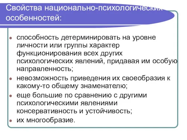 Свойства национально-психологических особенностей: способность детерминировать на уровне личности или группы характер