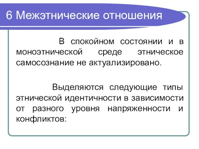 6 Межэтнические отношения В спокойном состоянии и в моноэтнической среде этническое