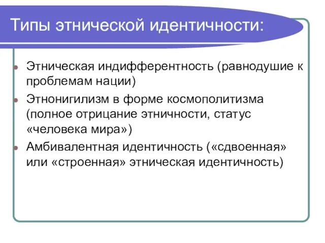 Типы этнической идентичности: Этническая индифферентность (равнодушие к проблемам нации) Этнонигилизм в