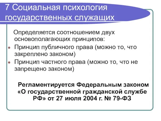 7 Социальная психология государственных служащих Определяется соотношением двух основополагающих принципов: Принцип