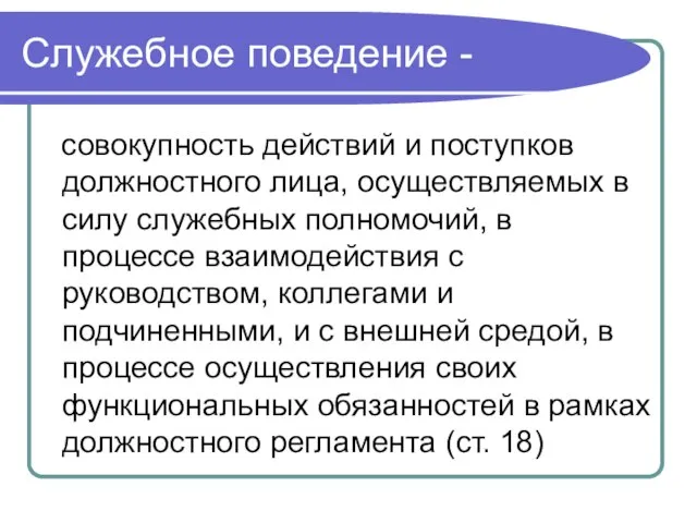 Служебное поведение - совокупность действий и поступков должностного лица, осуществляемых в