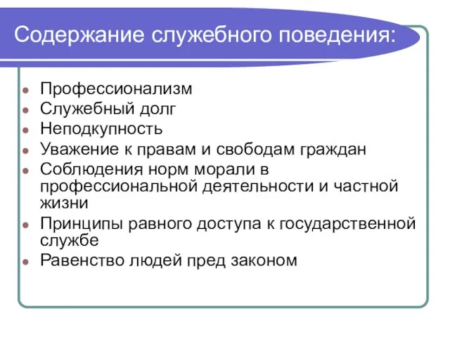 Содержание служебного поведения: Профессионализм Служебный долг Неподкупность Уважение к правам и