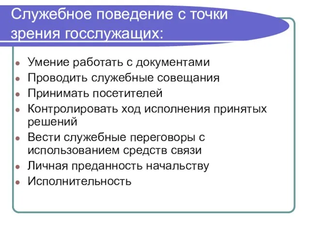 Служебное поведение с точки зрения госслужащих: Умение работать с документами Проводить