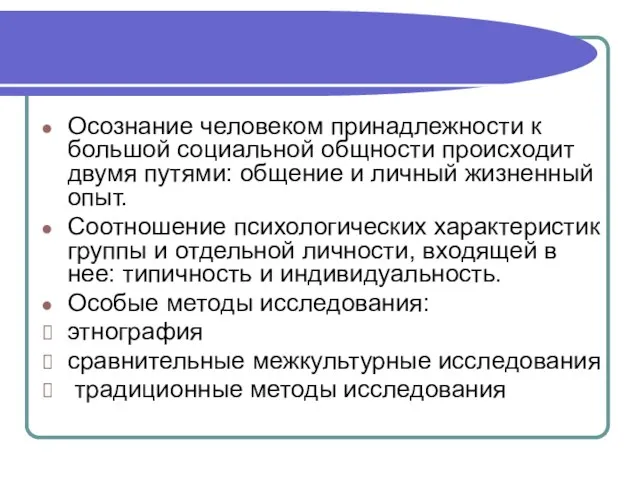 Осознание человеком принадлежности к большой социальной общности происходит двумя путями: общение