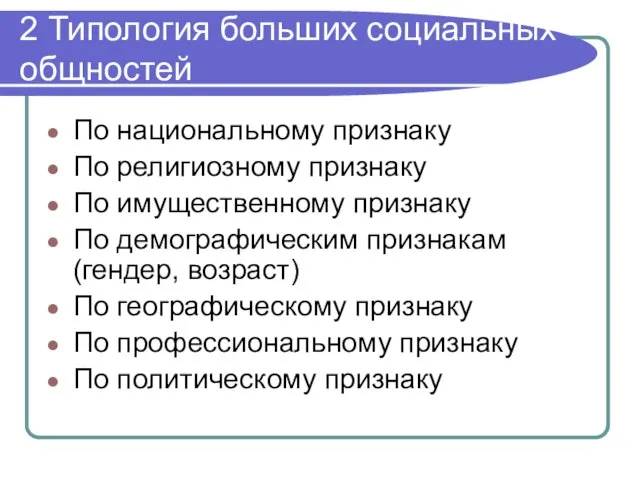 2 Типология больших социальных общностей По национальному признаку По религиозному признаку