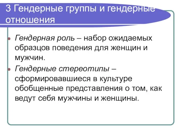 3 Гендерные группы и гендерные отношения Гендерная роль – набор ожидаемых