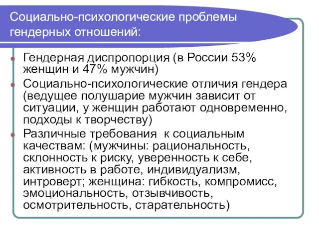 Социально-психологические проблемы гендерных отношений: Гендерная диспропорция (в России 53% женщин и