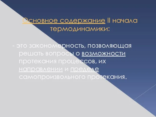 Основное содержание II начала термодинамики: - это закономерность, позволяющая решать вопросы