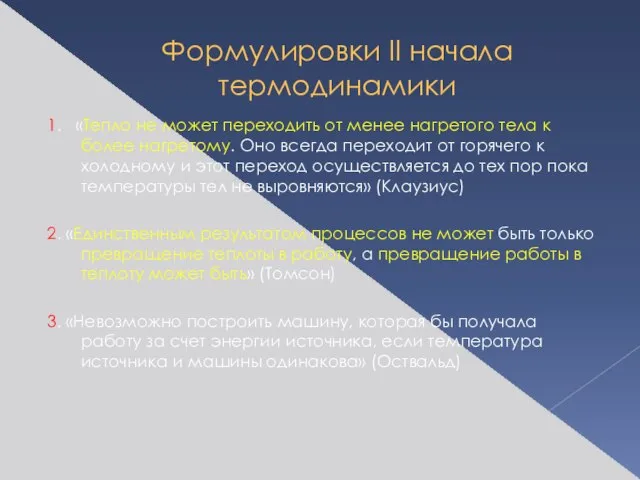 Формулировки II начала термодинамики 1. «Тепло не может переходить от менее