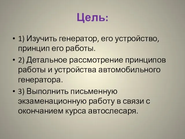 Цель: 1) Изучить генератор, его устройство, принцип его работы. 2) Детальное