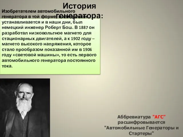 Изобретателем автомобильного генератора в той форме, в которой он устанавливается и