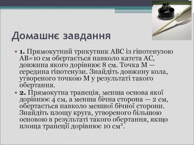 Домашнє завдання 1. Прямокутний трикутник ABC із гіпотенузою AB=10 см обер­тається