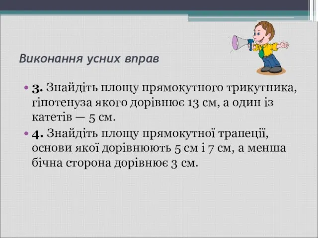 Виконання усних вправ 3. Знайдіть площу прямокутного трикутника, гіпотенуза якого дорівнює