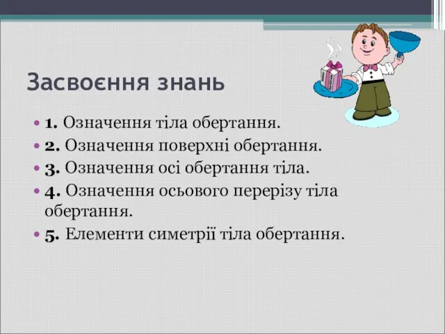 Засвоєння знань 1. Означення тіла обертання. 2. Означення поверхні обертання. 3.