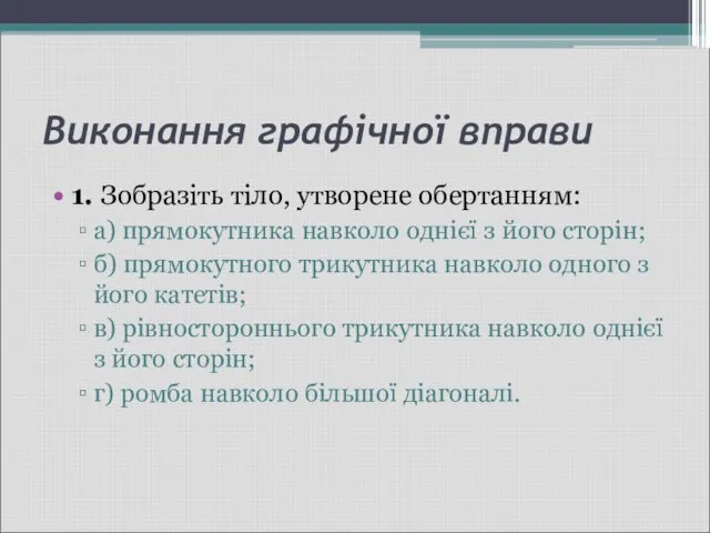 Виконання графічної вправи 1. Зобразіть тіло, утворене обертанням: а) прямокутника навколо