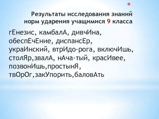 Результаты исследования знаний норм ударения учащимися 9 класса гЕнезис, камбалА, дивчИна,