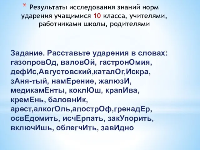 Результаты исследования знаний норм ударения учащимися 10 класса, учителями, работниками школы,