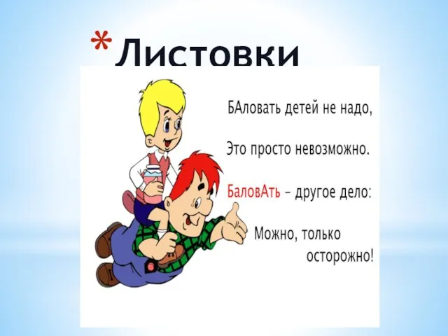 Листовки