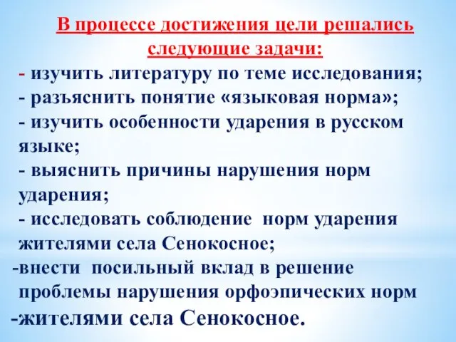 В процессе достижения цели решались следующие задачи: - изучить литературу по