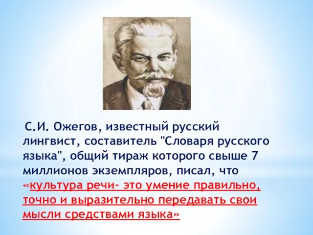 С.И. Ожегов, известный русский лингвист, составитель "Словаря русского языка", общий тираж