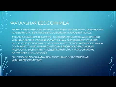 ФАТАЛЬНАЯ БЕССОННИЦА ЯВЛЯЕТСЯ РЕДКИМ НАСЛЕДСТВЕННЫМ ПРИОННЫМ ЗАБОЛЕВАНИЕМ, ВЫЗЫВАЮЩИМ НАРУШЕНИЯ СНА, ДВИГАТЕЛЬНЫЕ