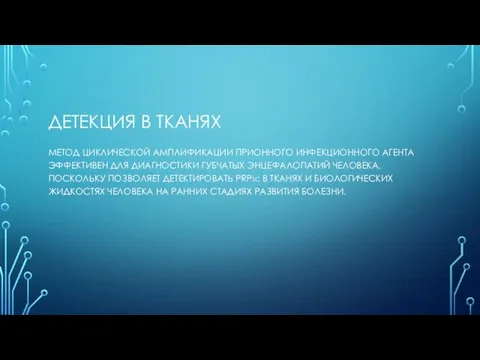 ДЕТЕКЦИЯ В ТКАНЯХ МЕТОД ЦИКЛИЧЕСКОЙ АМПЛИФИКАЦИИ ПРИОННОГО ИНФЕКЦИОННОГО АГЕНТА ЭФФЕКТИВЕН ДЛЯ