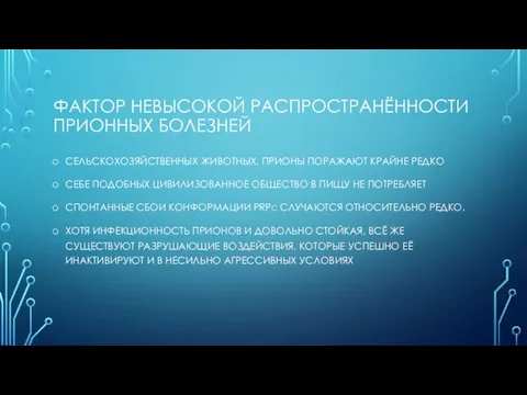 ФАКТОР НЕВЫСОКОЙ РАСПРОСТРАНЁННОСТИ ПРИОННЫХ БОЛЕЗНЕЙ СЕЛЬСКОХОЗЯЙСТВЕННЫХ ЖИВОТНЫХ, ПРИОНЫ ПОРАЖАЮТ КРАЙНЕ РЕДКО