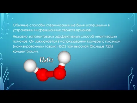 Обычные способы стерилизации не были успешными в устранении инфекционных свойств прионов.