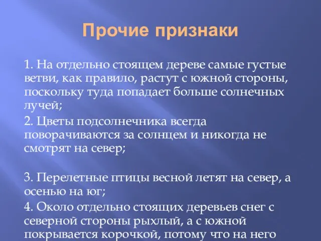 Прочие признаки 1. На отдельно стоящем дереве самые густые ветви, как