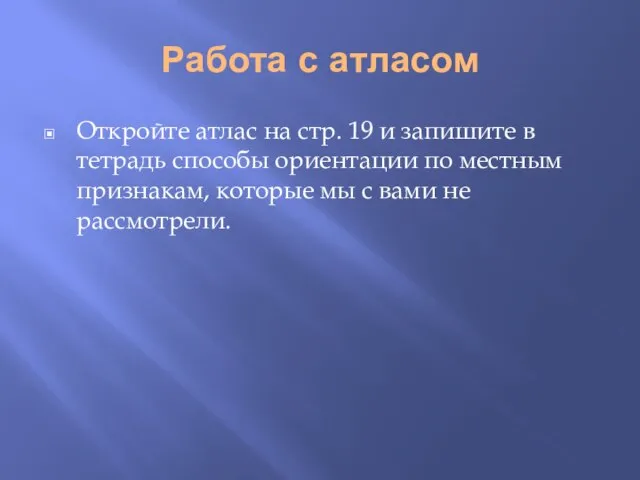 Работа с атласом Откройте атлас на стр. 19 и запишите в