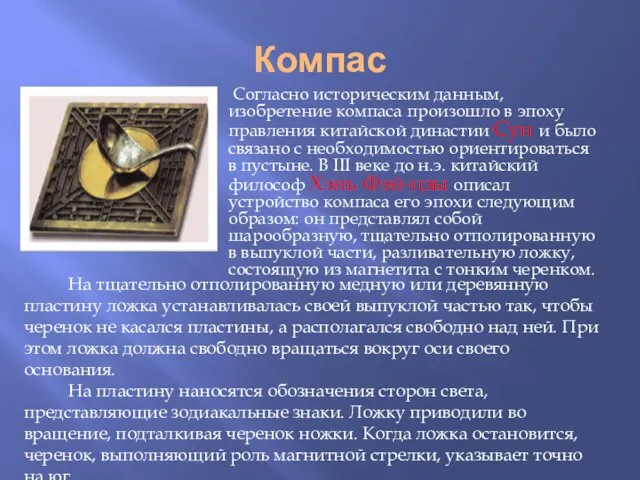 Компас Согласно историческим данным, изобретение компаса произошло в эпоху правления китайской