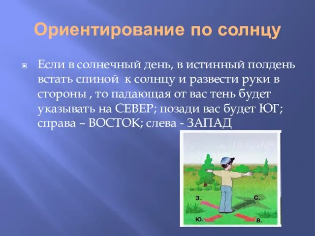 Ориентирование по солнцу Если в солнечный день, в истинный полдень встать