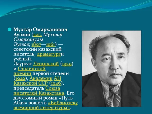 Мухта́р Омарханович Ауэ́зов (каз. Мұхтар Омарханұлы Әуезов; 1897—1961) — советский казахский