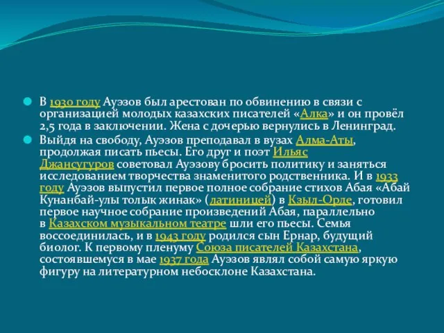 В 1930 году Ауэзов был арестован по обвинению в связи с