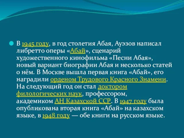 В 1945 году, в год столетия Абая, Ауэзов написал либретто оперы