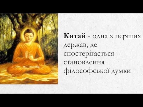 Китай - одна з перших держав, де спостерігається становлення філософської думки