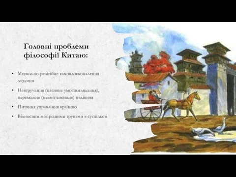 Головні проблеми філософії Китаю: Морально-релігійне самовдосконалення людини Невтручання (пасивне умоспоглядання), переможне