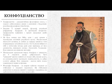 КОНФУЦІАНСТВО Конфуціанство - давньокитайська філософська шко­ла, а пізніше найвпливовіша разом з