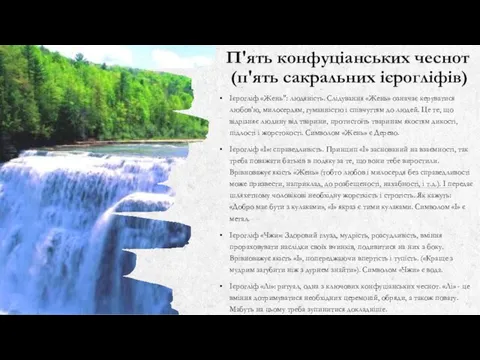 П'ять конфуціанських чеснот (п'ять сакральних ієрогліфів) Ієрогліф «Жень": людяність. Слідування «Жень»