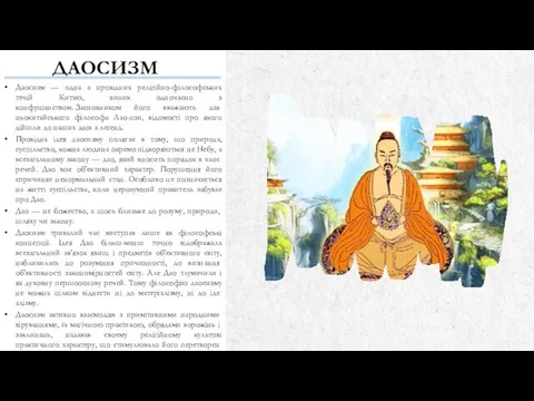 ДАОСИЗМ Даосизм — одна з провідних релігійно-філософських течій Китаю, виник одночасно