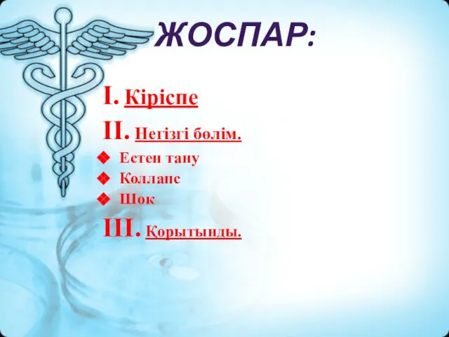 ЖОСПАР: I. Кіріспе II. Негізгі бөлім. Естен тану Коллапс Шок III. Қорытынды.