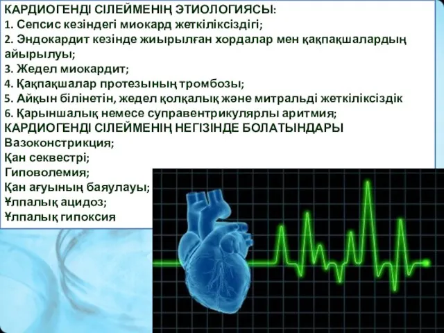 КАРДИОГЕНДІ СІЛЕЙМЕНІҢ ЭТИОЛОГИЯСЫ: 1. Сепсис кезіндегі миокард жеткіліксіздігі; 2. Эндокардит кезінде