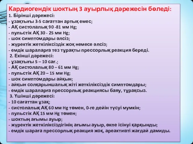 Кардиогендік шоктың 3 ауырлық дəрежесін бөледі: 1. Бірінші дəрежесі: - ұзақтығы