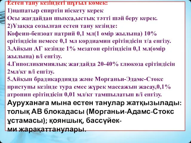 Естен тану кезіндегі шұғыл көмек: 1)нашатыр спиртін иіскету керек Осы жағдайдан