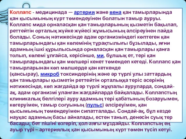 Коллапс - медицинада — артерия және вена қан тамырларында қан қысымының