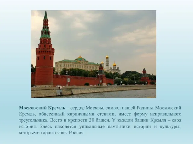 Московский Кремль – сердце Москвы, символ нашей Родины. Московский Кремль, обнесенный