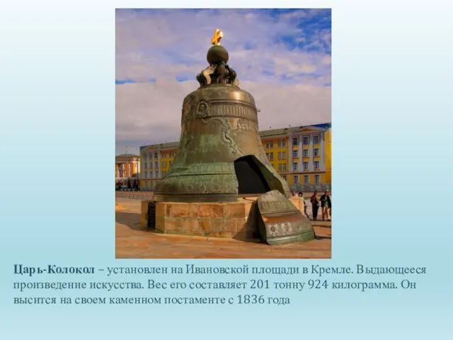 Царь-Колокол – установлен на Ивановской площади в Кремле. Выдающееся произведение искусства.