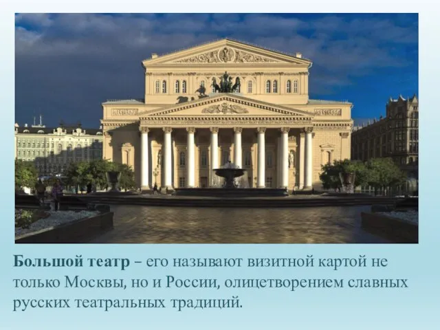 Большой театр – его называют визитной картой не только Москвы, но